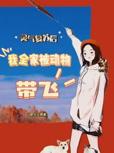 灵气复苏成为动物的