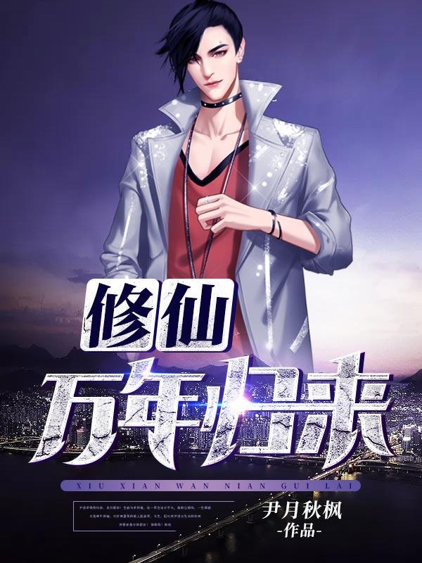 修仙万年归来女儿是未来女帝 不吃鱼的猫儿