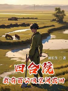 四合院我成了轧钢厂一霸