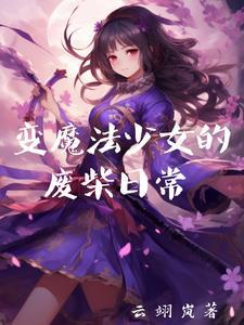 魔法少女变魔女