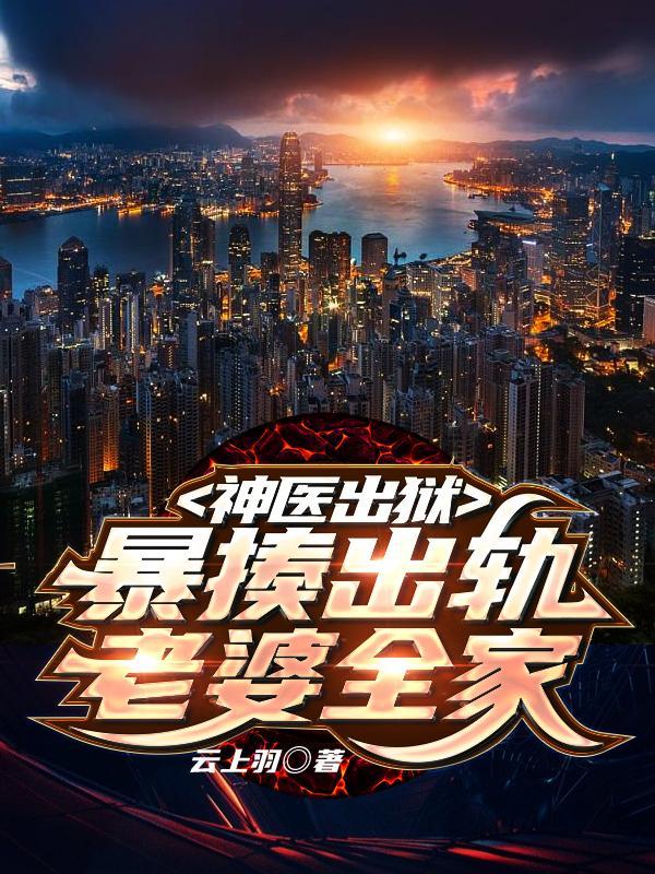 暴揍出轨老婆全家的