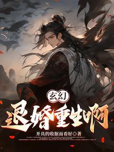 退婚流玄幻推荐
