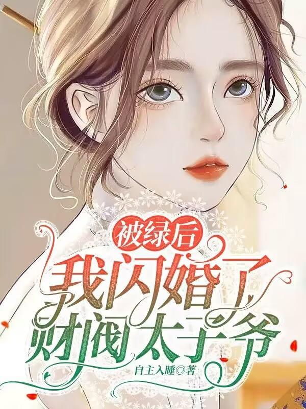 被绿后我闪婚了财阀太子爷短剧