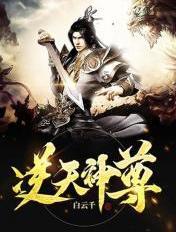 逆天神尊百度百科女主