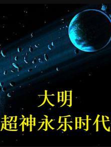 永乐大帝之大明风华 在线播放