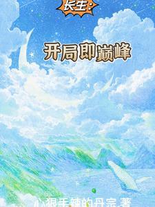 开局即巅峰的