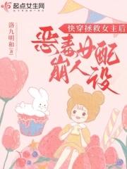 快穿之拯救恶毒女配gl全文