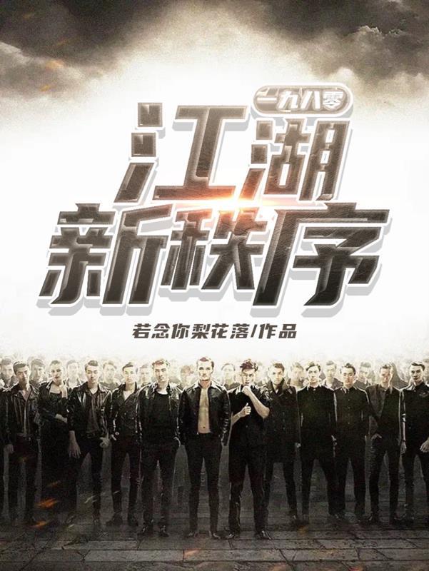 江湖新秩序电影在线