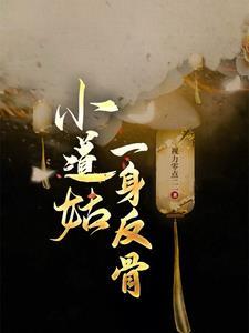 小道姑一身反骨有男主吗