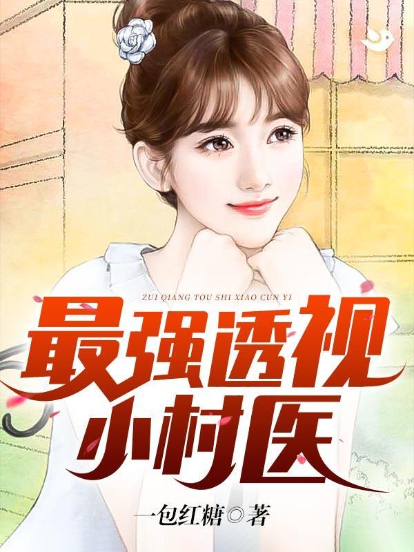 最强透视小村医赵大雷txt