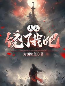 求大人饶命