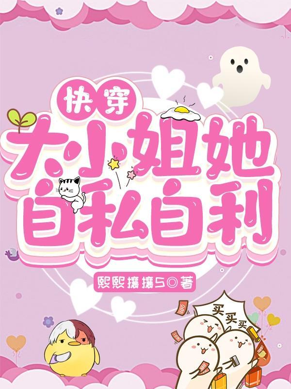 快穿大小姐她自私自利苏宁