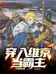 穿越成维京人