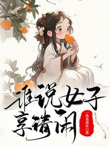 古代生活日常一蝶入梦免费