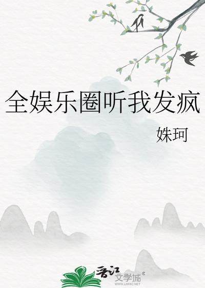 全娱乐圈听我发疯宁骆