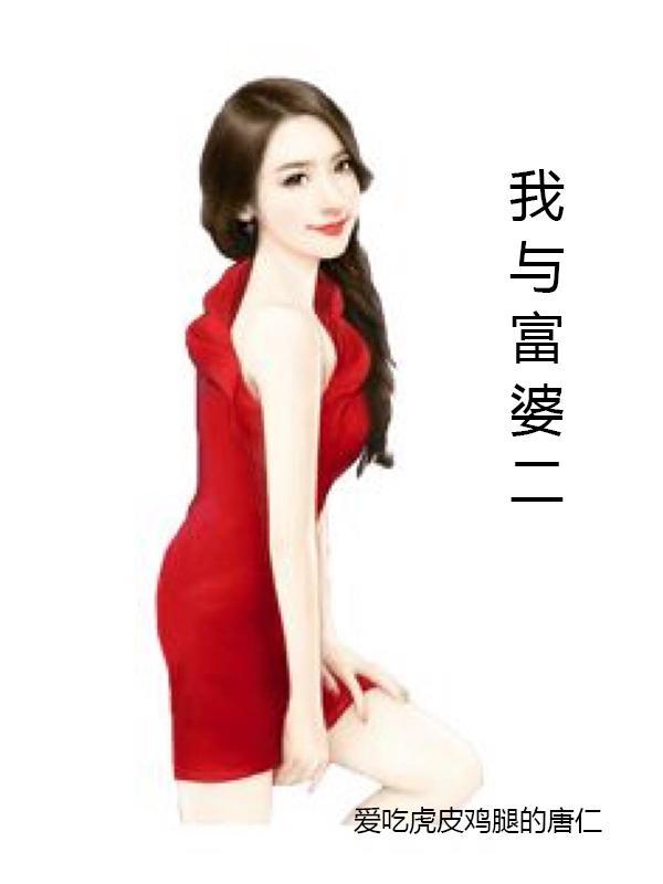 我与富婆的性生活