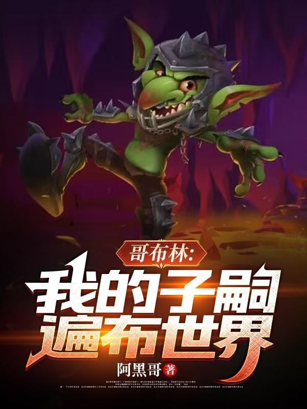 哥布林我的子嗣遍布世界 李蒙