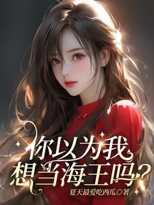 你以为你是海王其实是条死鱼