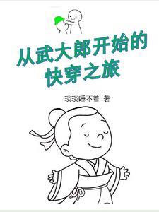 穿越成武大郎开始