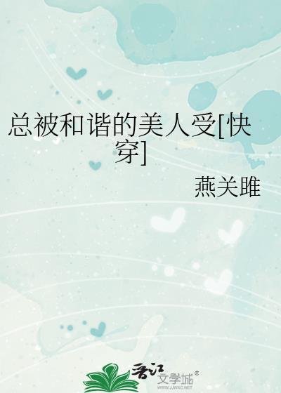 老被和谐是什么意思