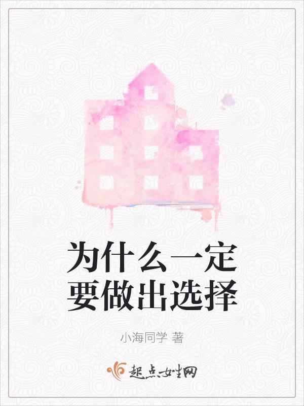 我们为什么要选择