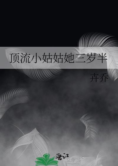 顶流小姑姑她三岁半 作者卉乔全文免费阅读