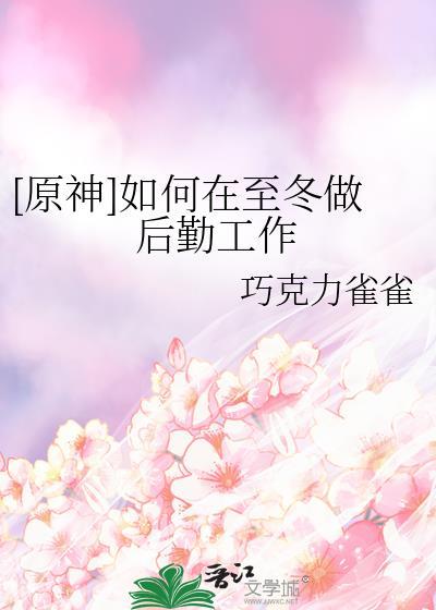 原神至冬国十一位执行官