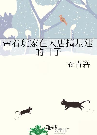 带着系统来大唐的