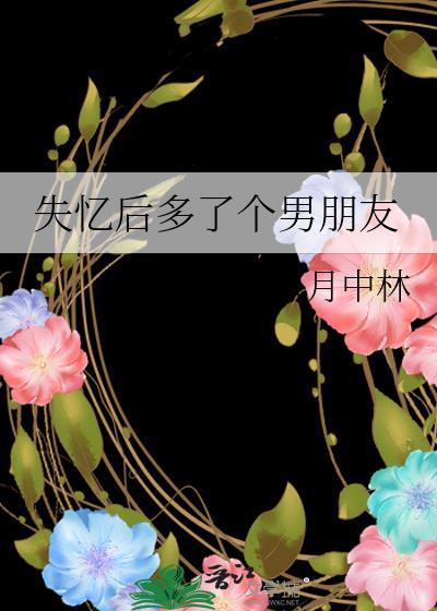 失忆后多了个男朋友多少字