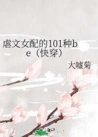 虐文女配的101种be快穿笔趣阁