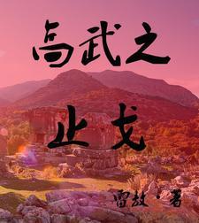止戈为武和以武止戈