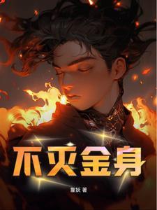 不灭金身vs不灭神功