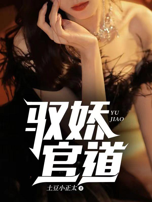 驭娇官道县长夫人