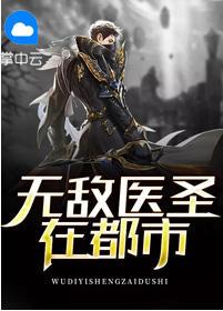 无敌圣医免费全文