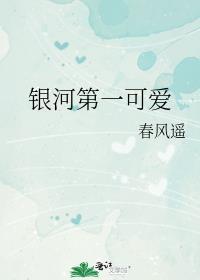 银河第一可爱番外篇