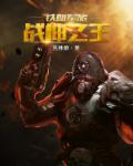 战神之王周天子是谁