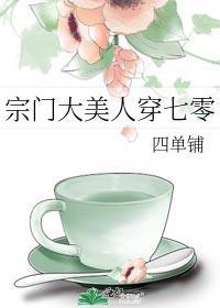 宗门大美人穿七零四单铺晋江