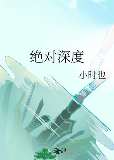 绝对深度讲的是什么