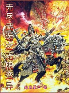 无尽武装笔趣阁无弹窗