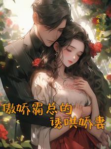 霸道总裁小娇妻别想逃