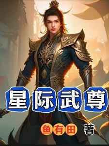 星际武修者