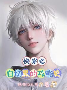宿主他每天都在作死全文免费阅读
