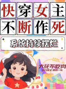 快穿系统宿主太强大了怎么办