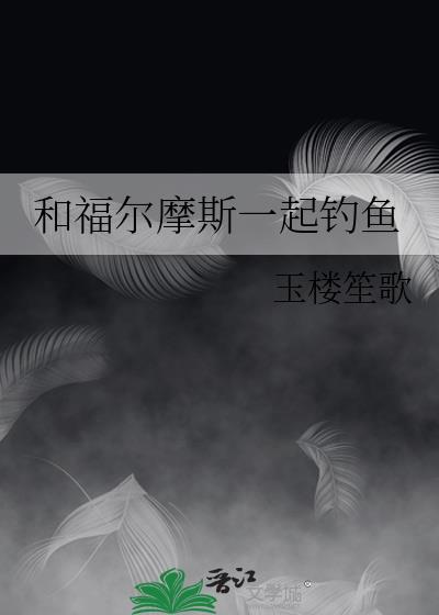 和福尔摩斯一起钓鱼by
