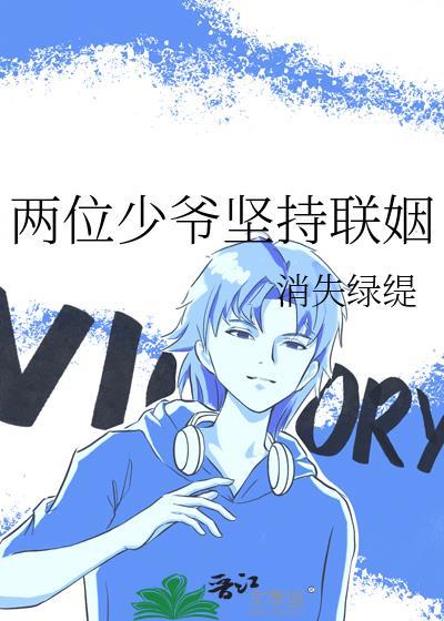 两位少爷坚持联姻番外txt
