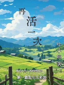 再活一次短剧热播
