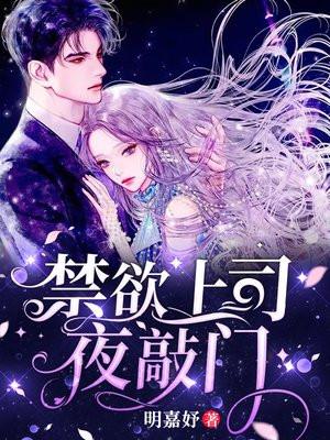 禁欲上司夜敲门结局怎么样了?