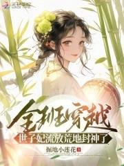 世子妃流放荒地封神了 免