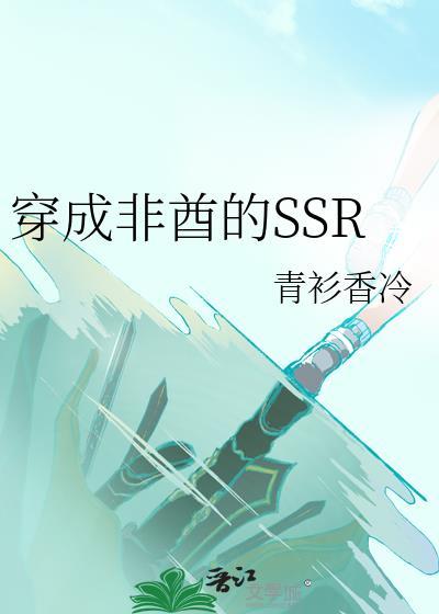 穿成非酋的ssr青衫香冷