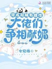 大佬们争相献媚 笔趣阁
